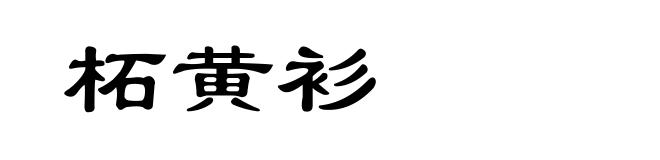 柘黄衫