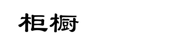 柜橱