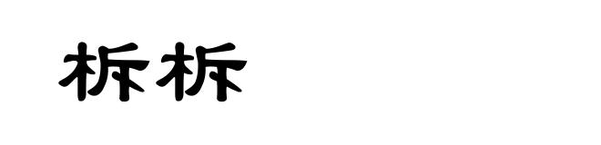 柝柝