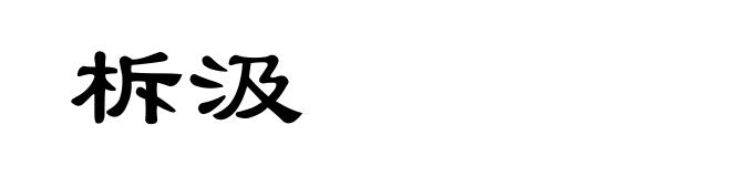 柝汲