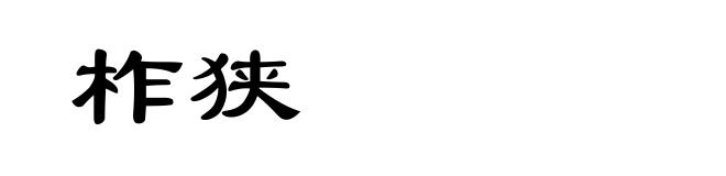 柞狭