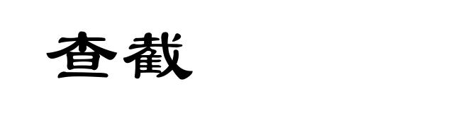 查截