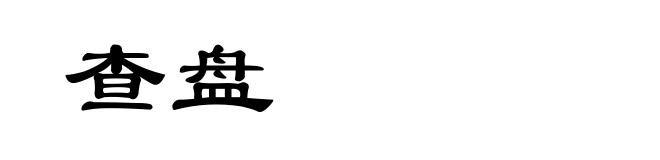 查盘