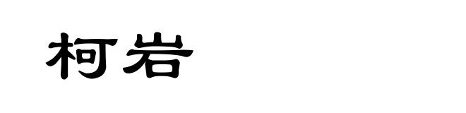 柯岩