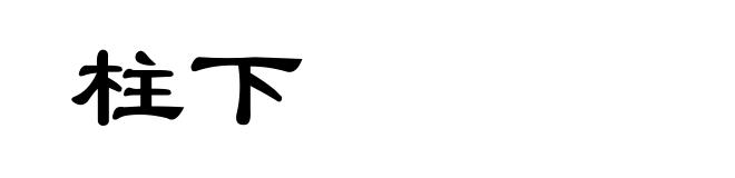 柱下
