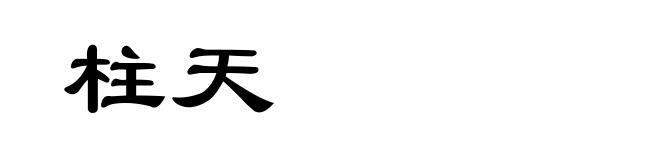 柱天