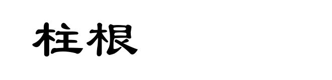 柱根