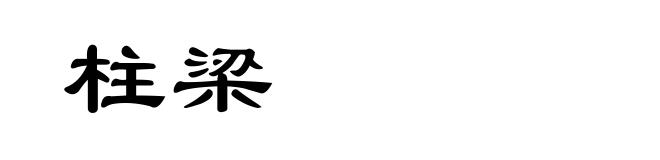 柱梁