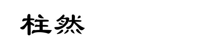 柱然