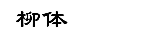 柳体
