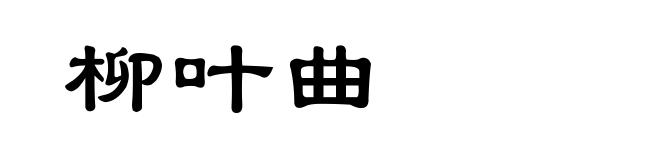柳叶曲
