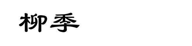 柳季