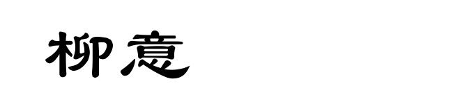 柳意