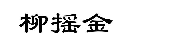 柳摇金