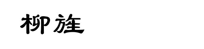 柳旌
