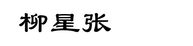 柳星张