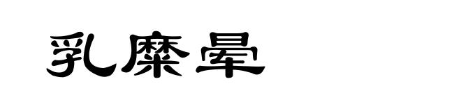 乳糜晕