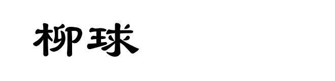 柳球