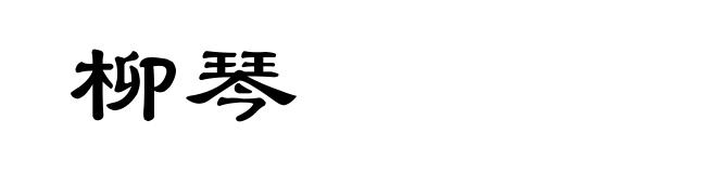 柳琴