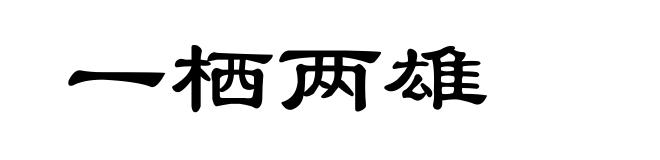 一栖两雄