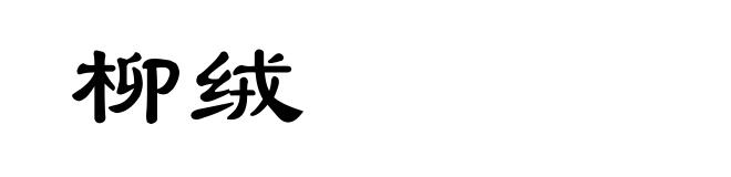 柳绒