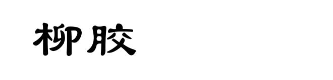 柳胶