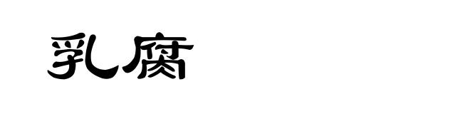 乳腐