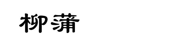 柳蒲