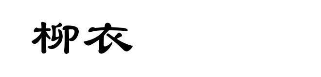 柳衣