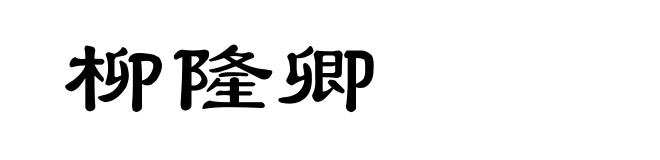 柳隆卿