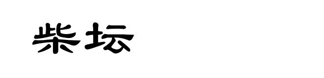 柴坛