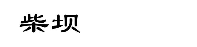 柴坝