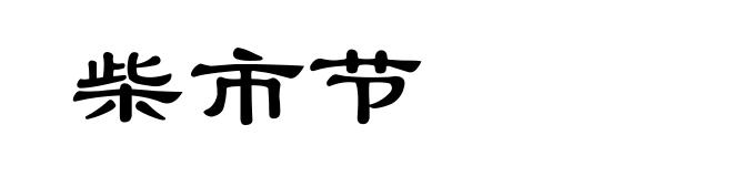 柴市节