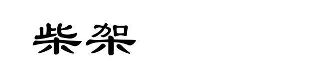 柴架