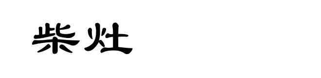 柴灶