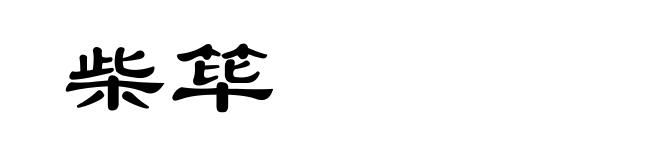 柴筚