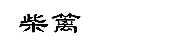 柴篱