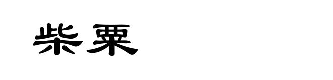 柴粟