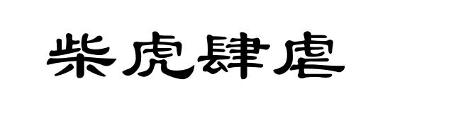 柴虎肆虐