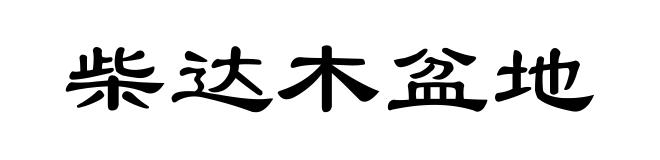柴达木盆地