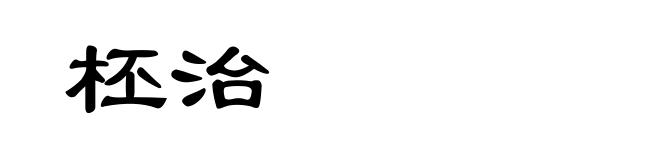 柸治