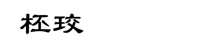 柸珓