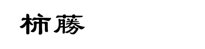 柿蕂