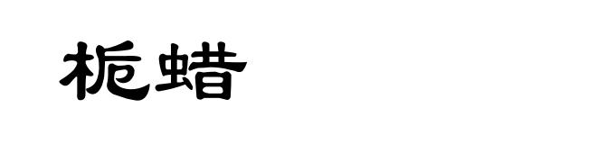栀蜡