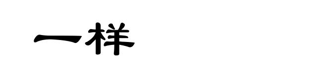 一样