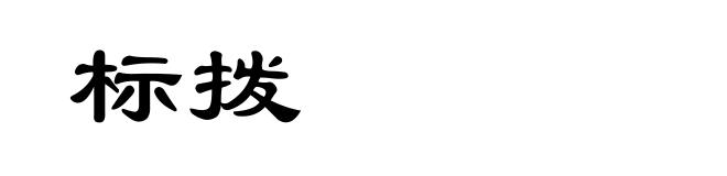 标拨