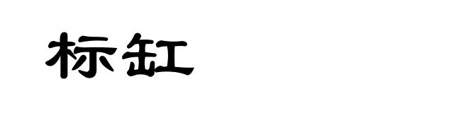 标缸