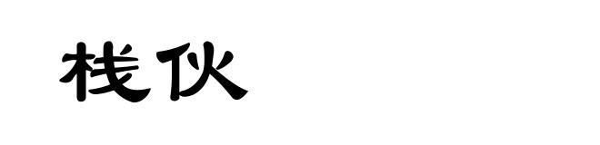 栈伙