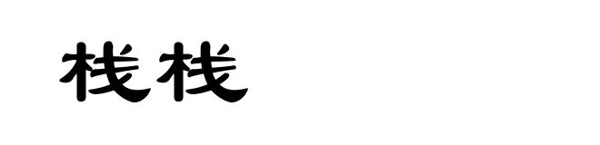 栈栈