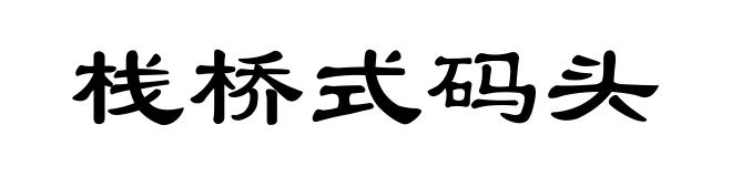 栈桥式码头